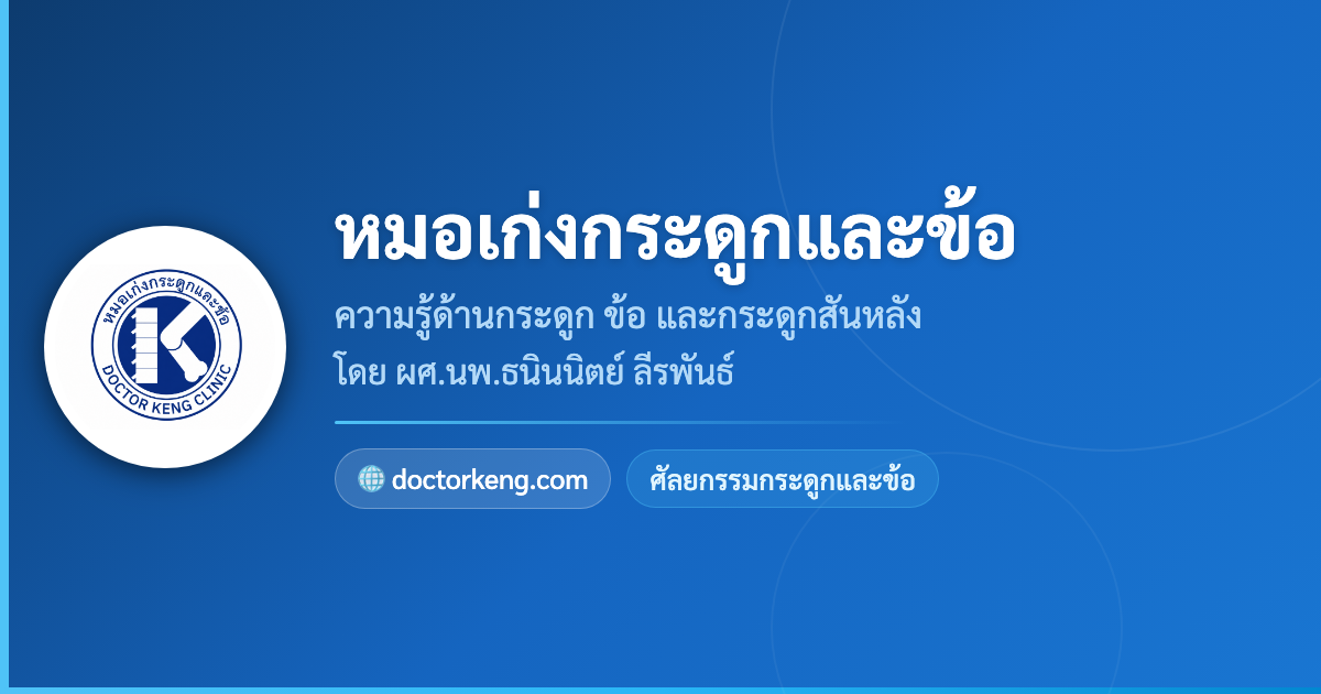 ผศ.นพ.ธนินนิตย์ ลีรพันธ์ — หมอเก่ง กระดูกและข้อ