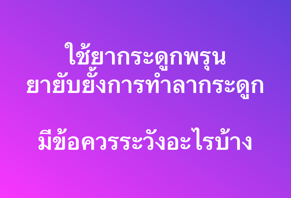ผลข้างเคียงของยารักษากระดูกพรุนกลุ่มยับยั้งการทำลายกระดูก: สิ่งที่ควรรู้และการเตรียมตัว