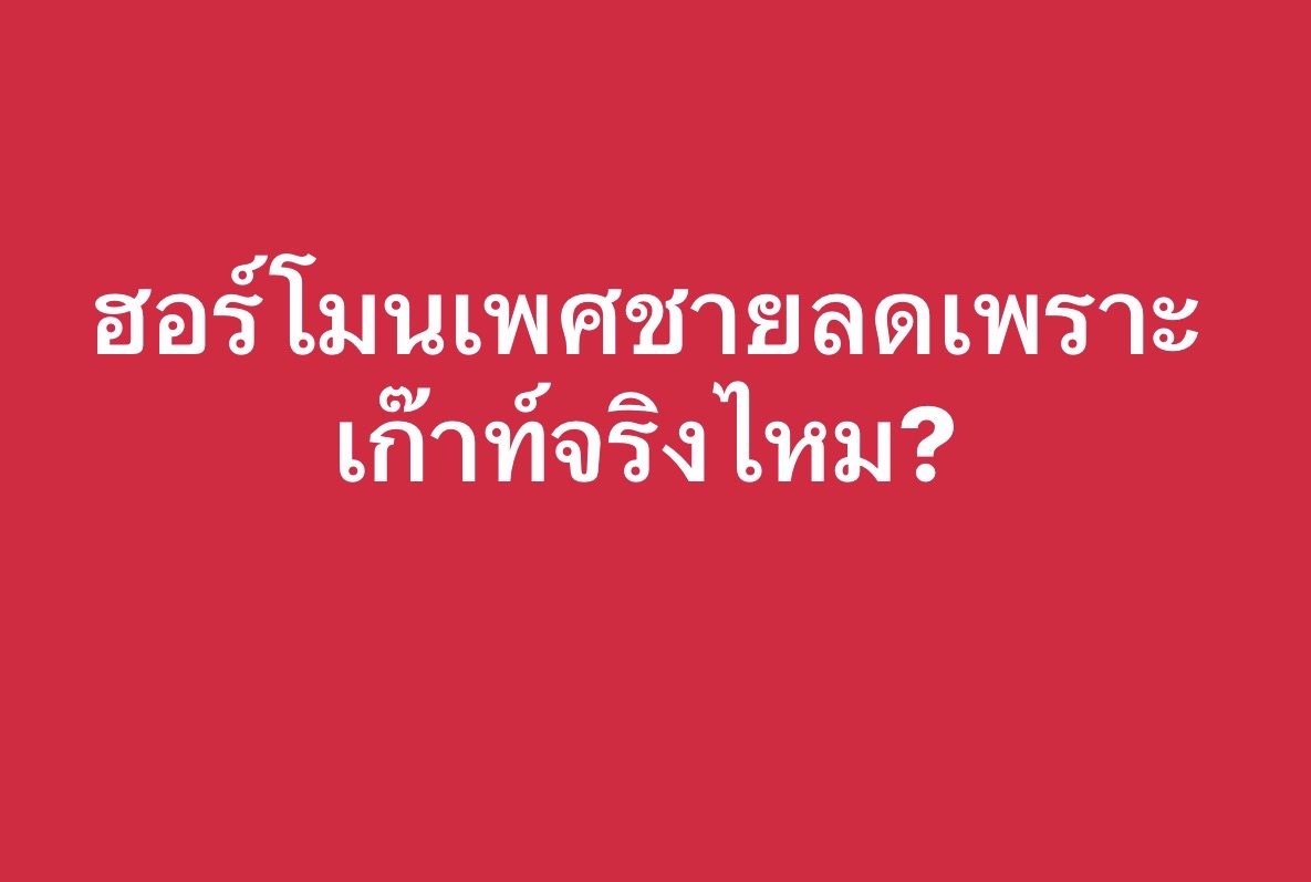 ฮอร์โมนเพศชายลดเพราะเก๊าท์จริงไหม?