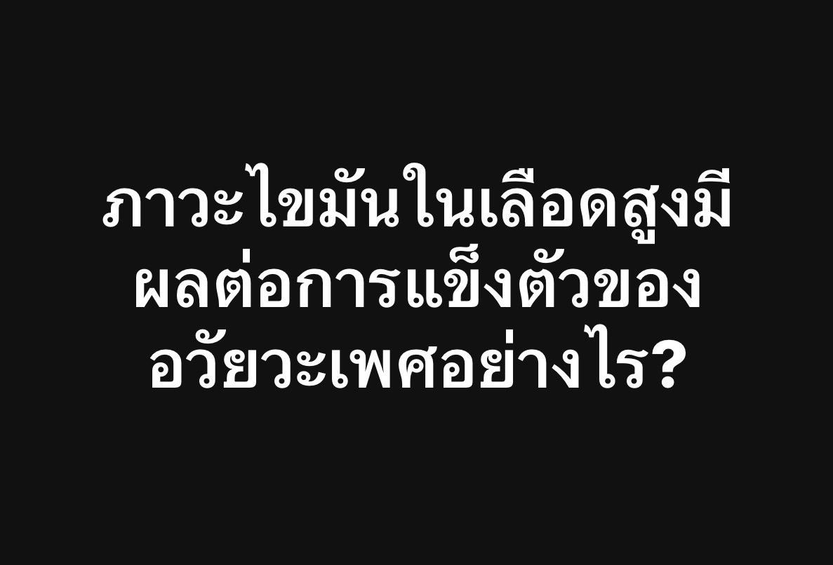 ภาวะไขมันในเลือดสูงมีผลต่อการแข็งตัวของอวัยวะเพศอย่างไร?