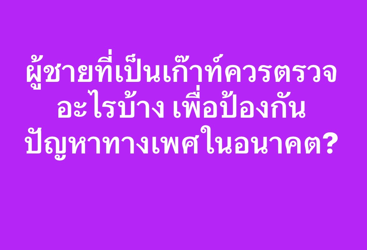ผู้ชายที่เป็นเก๊าท์ควรตรวจอะไรบ้าง เพื่อป้องกันปัญหาทางเพศในอนาคต?