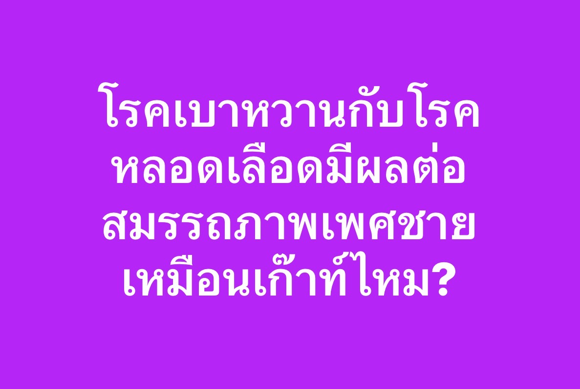 โรคเบาหวานกับโรคหลอดเลือดมีผลต่อสมรรถภาพเพศชายเหมือนเก๊าท์ไหม?