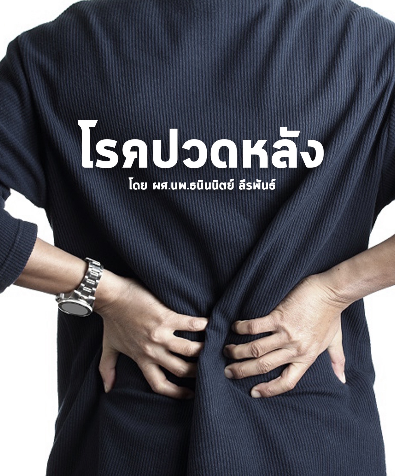 ทำไมพนักงานออฟฟิศถึงปวดหลังเรื้อรังได้ ทั้งที่ไม่ได้ออกแรงมาก?