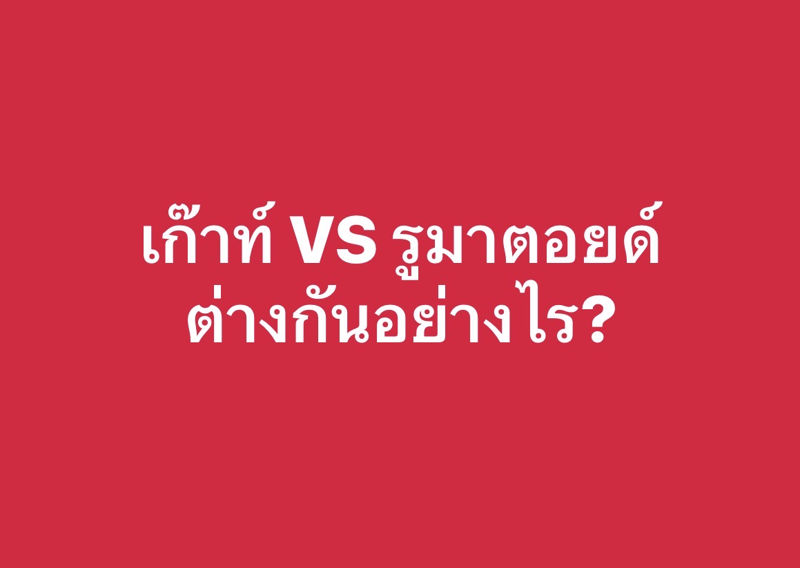 เก๊าท์ vs รูมาตอยด์ ต่างกันอย่างไร? ปวดข้อเหมือนกันแต่ไม่ใช่โรคเดียวกัน