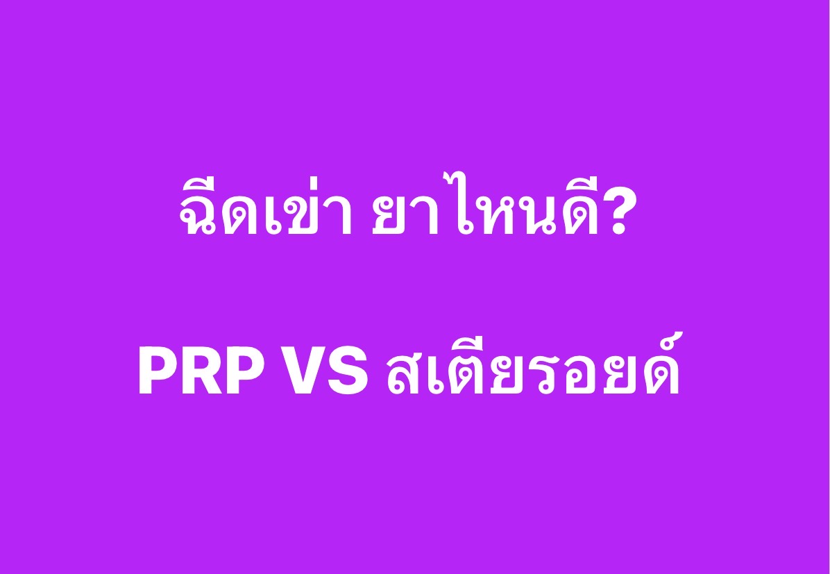เปรียบเทียบการรักษาข้อเข่าเสื่อมด้วย PRP และการฉีดยาสเตียรอยด์ — เลือกแบบไหนดีสำหรับอาการของคุณ?