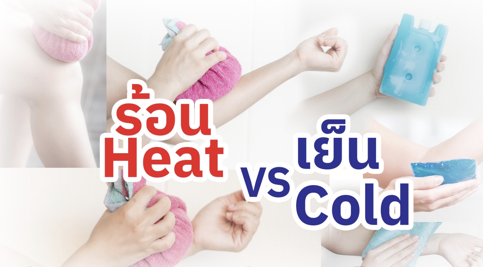 ประคบเย็น VS ประคบร้อน เลือกอย่างไรเมื่อปวดข้อ