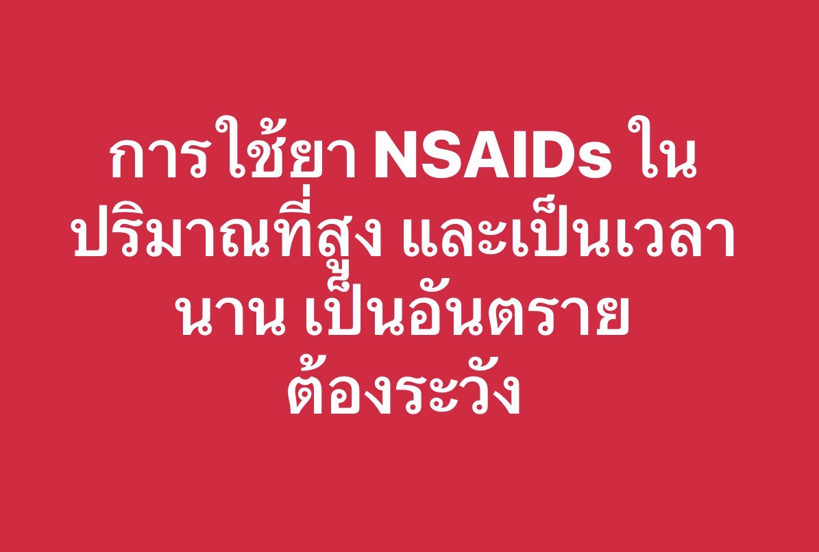 กินยาแก้ปวดอักเสบนาน ๆ เสี่ยงไตพัง? หมออยากเตือนเรื่อง NSAIDs โดยเฉพาะในผู้สูงอายุ