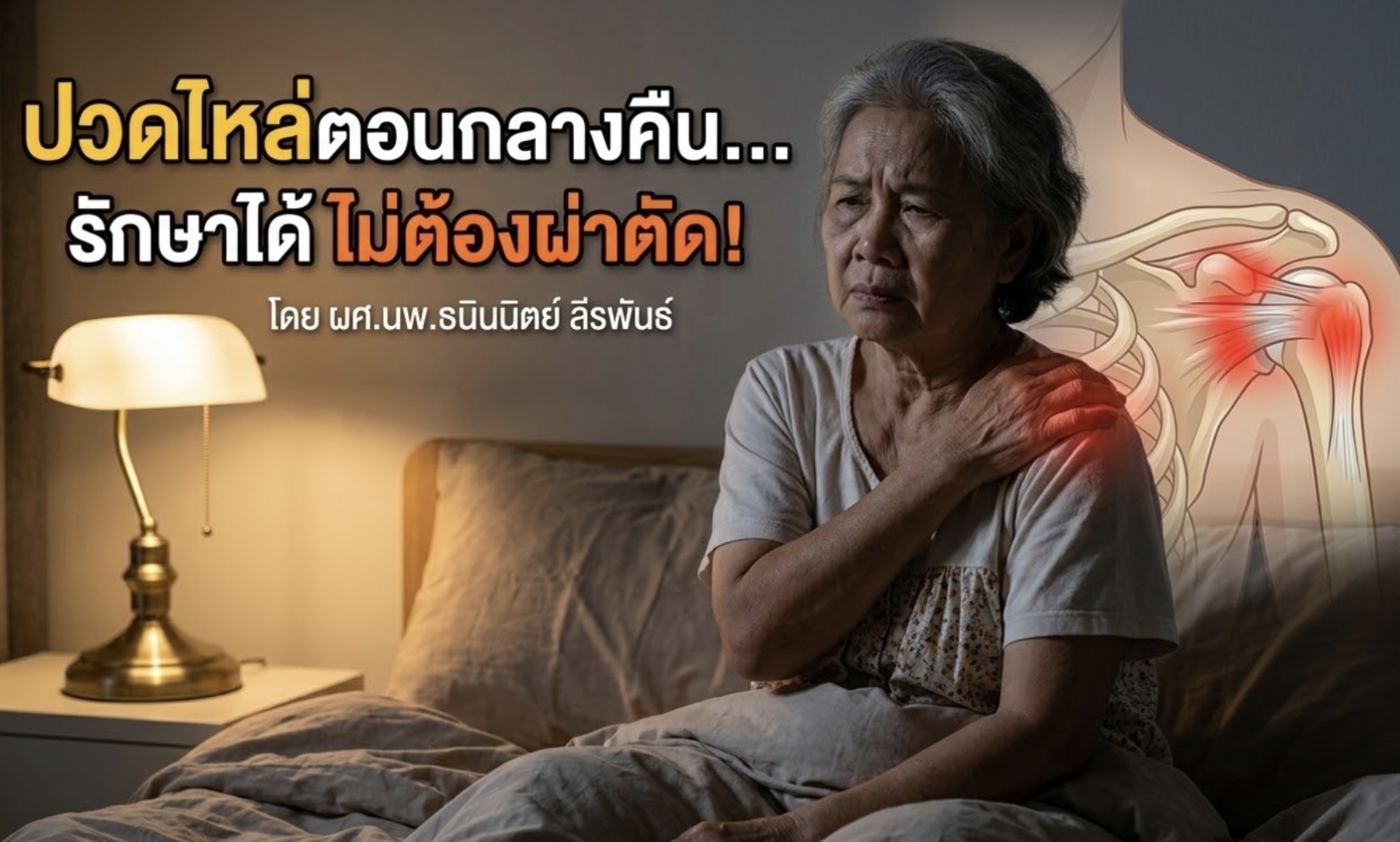 ปวดไหล่ตอนกลางคืน... สัญญาณเตือนที่ปลุกคุณให้ตื่น หรือแค่ท่าขยับที่ไม่เข้าที่?
