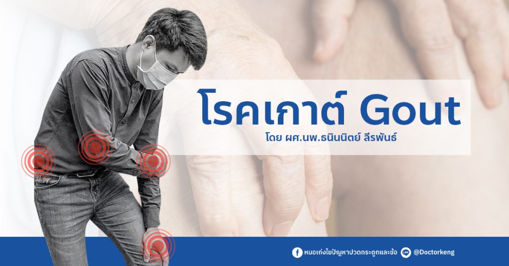 เกาต์ โรคเก๊าท์