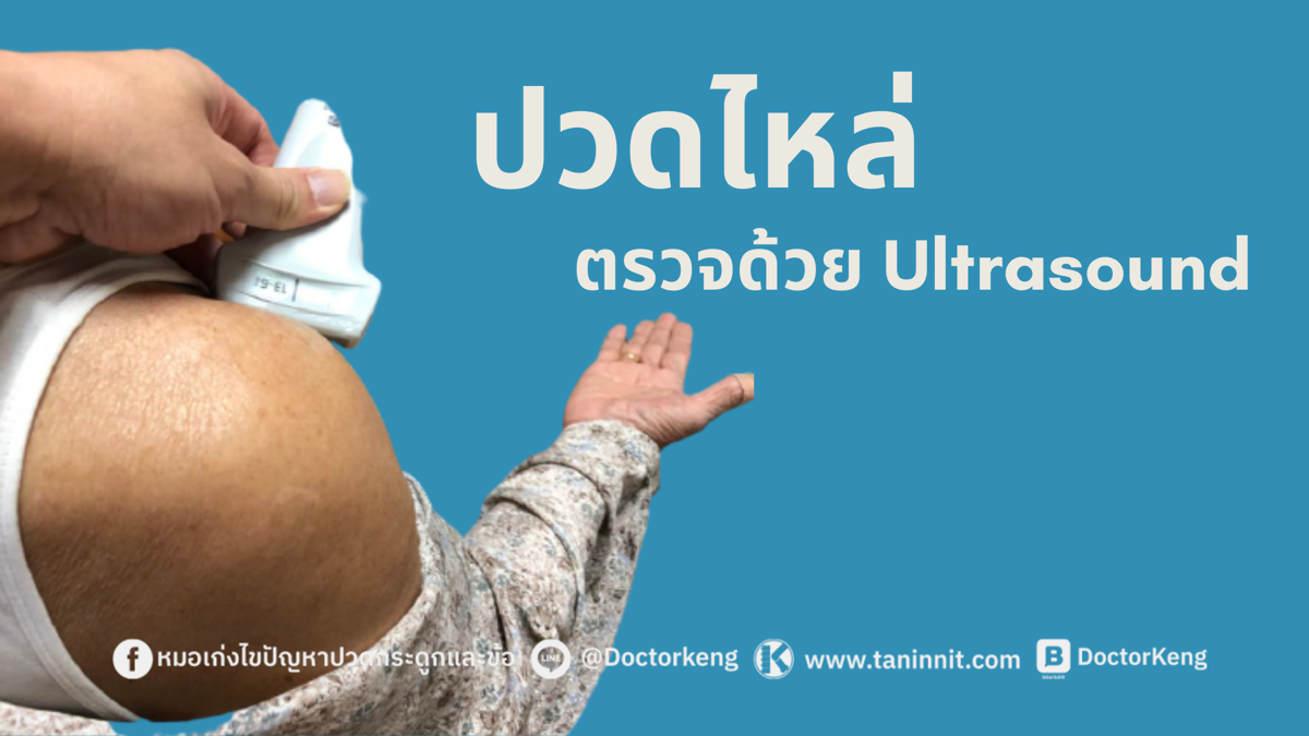 ปวดไหล่ ตรวจด้วย Ultrasound